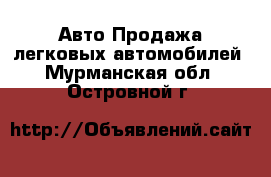 Авто Продажа легковых автомобилей. Мурманская обл.,Островной г.